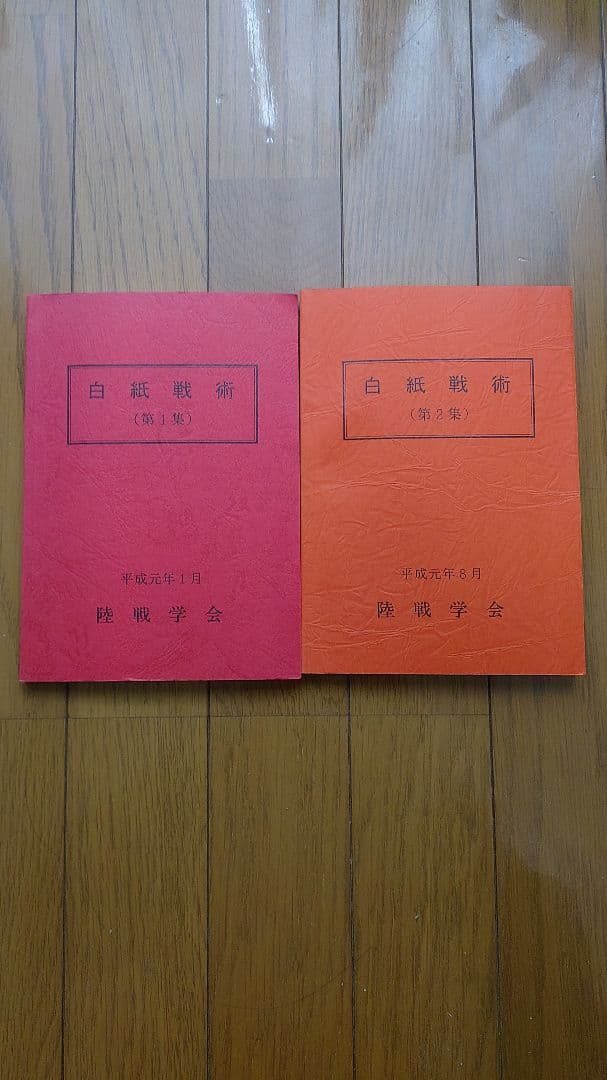白型戦術 2冊セット