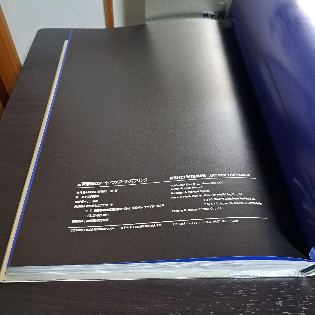 「 三沢憲司のアート・フォア・ザ・パブリック 」 1990年 撮影:青柳陽一