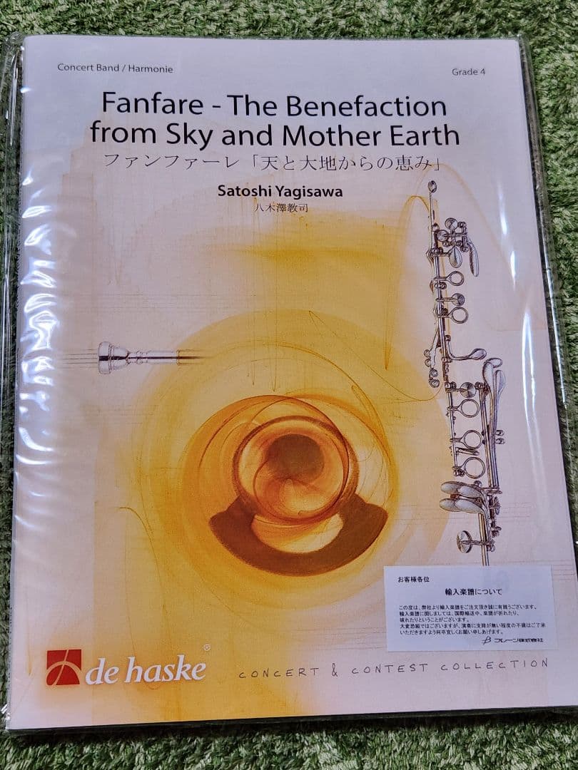 【吹奏楽楽譜】 ファンファーレ「天と大地からの恵み」