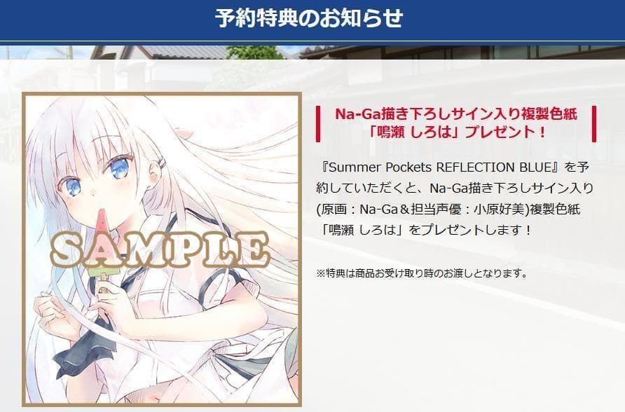 Summer Pockets REFLECTION BLUE 豪華限定版　特典