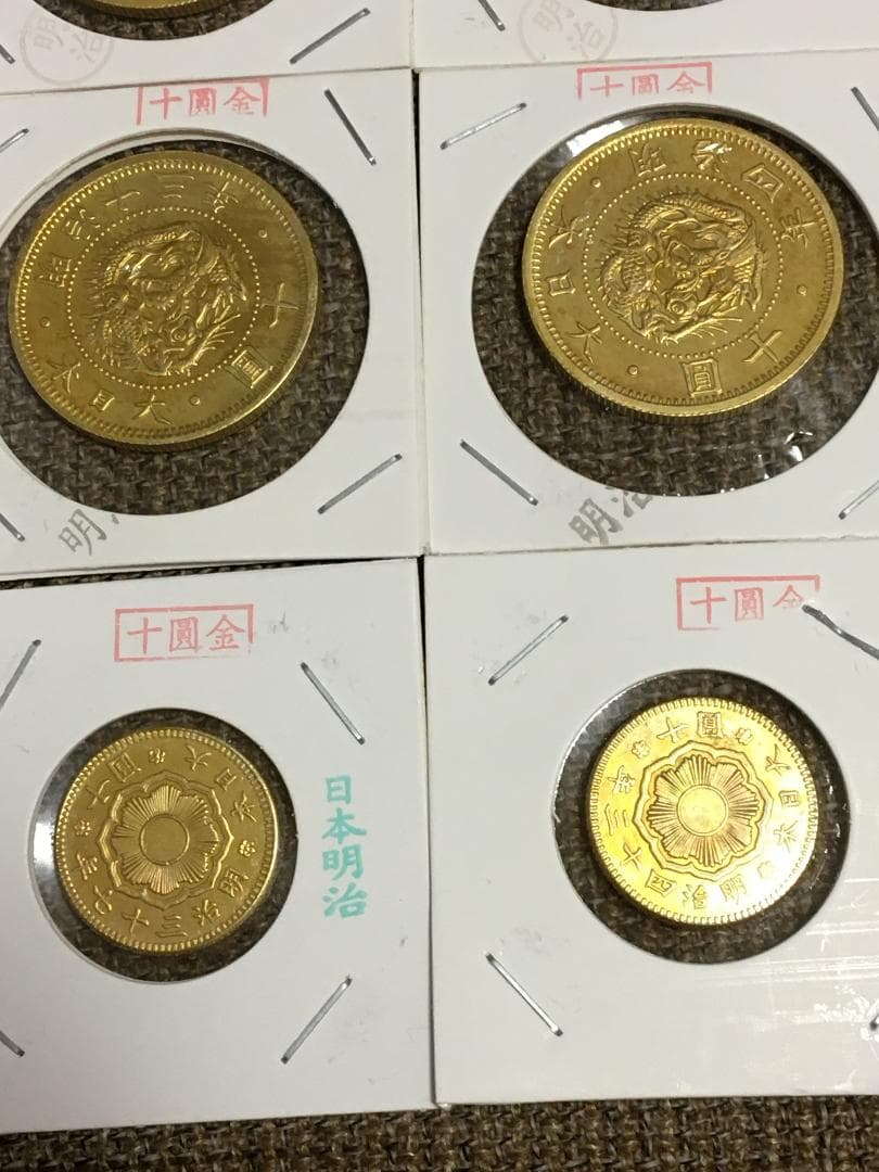 明治金貨1円、10円、20円、18枚・コレクションJ434