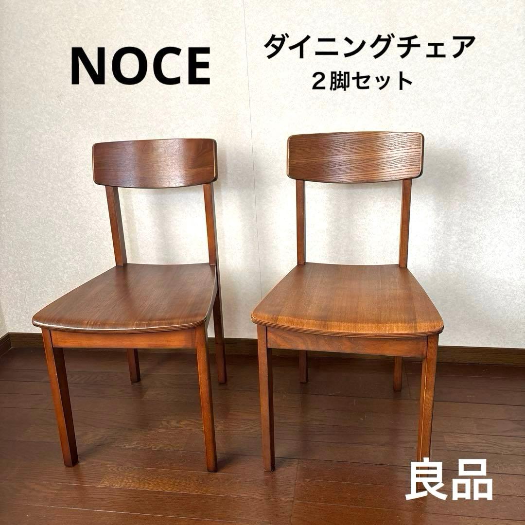 【良品】NOCE ダイニングチェア ベントウッド アンティーク調 2脚セット ①