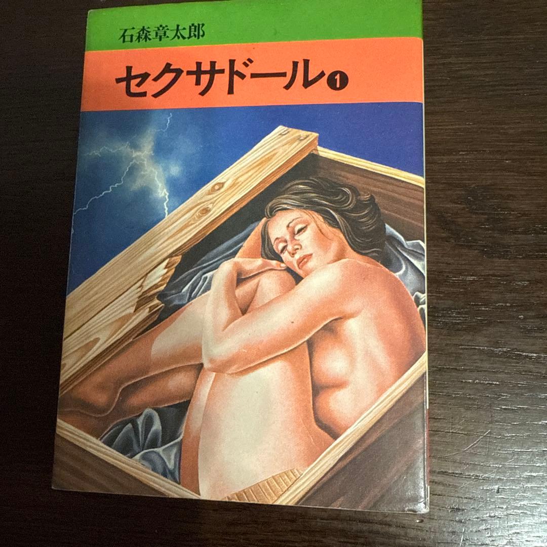 セクサドール 全3巻　初版　石森章太郎