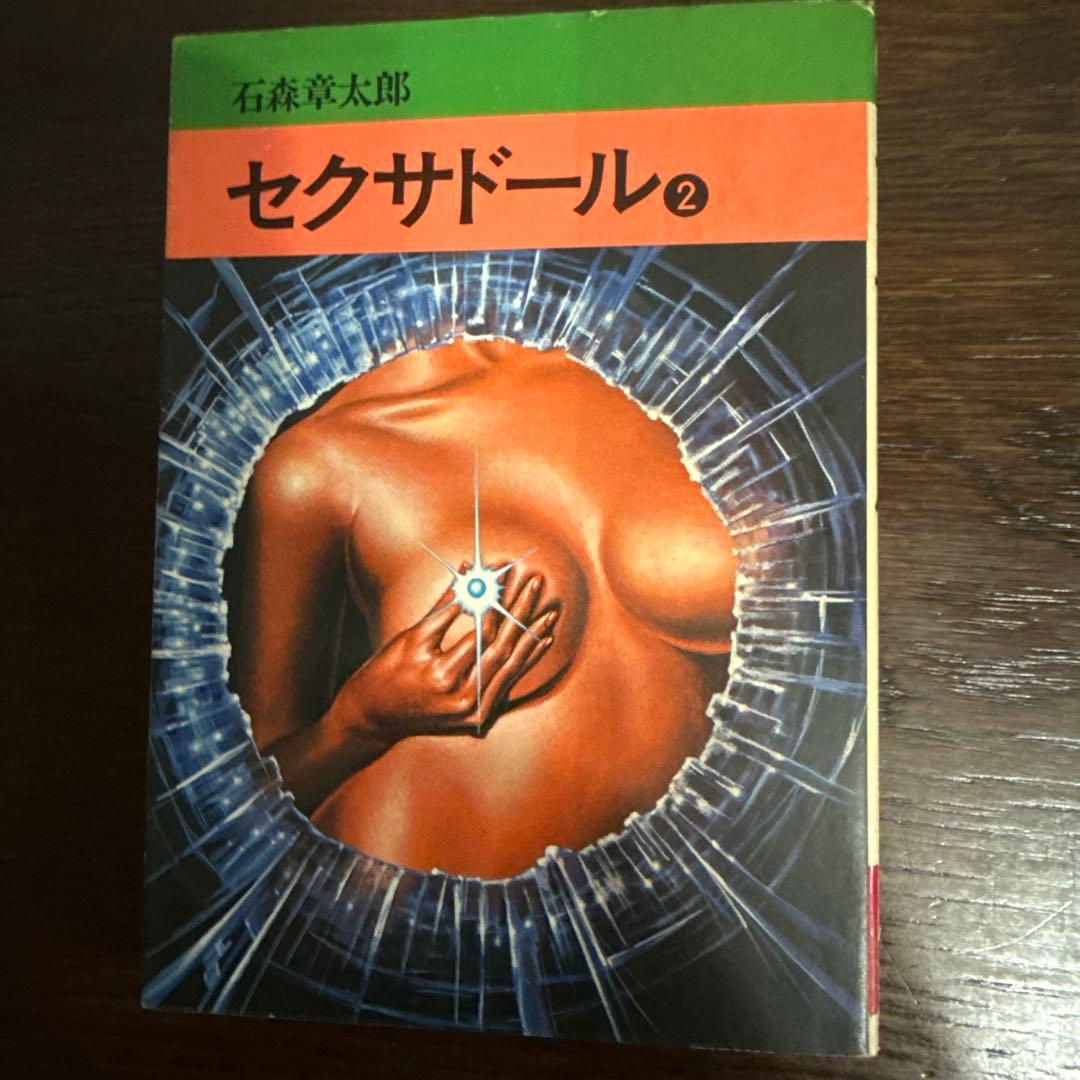 セクサドール 全3巻　初版　石森章太郎