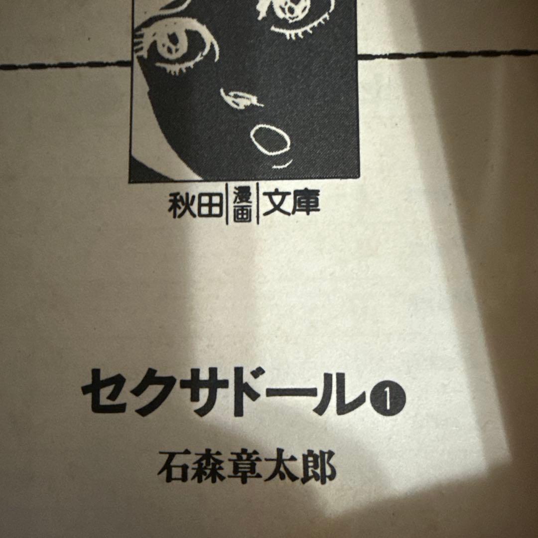 セクサドール 全3巻　初版　石森章太郎