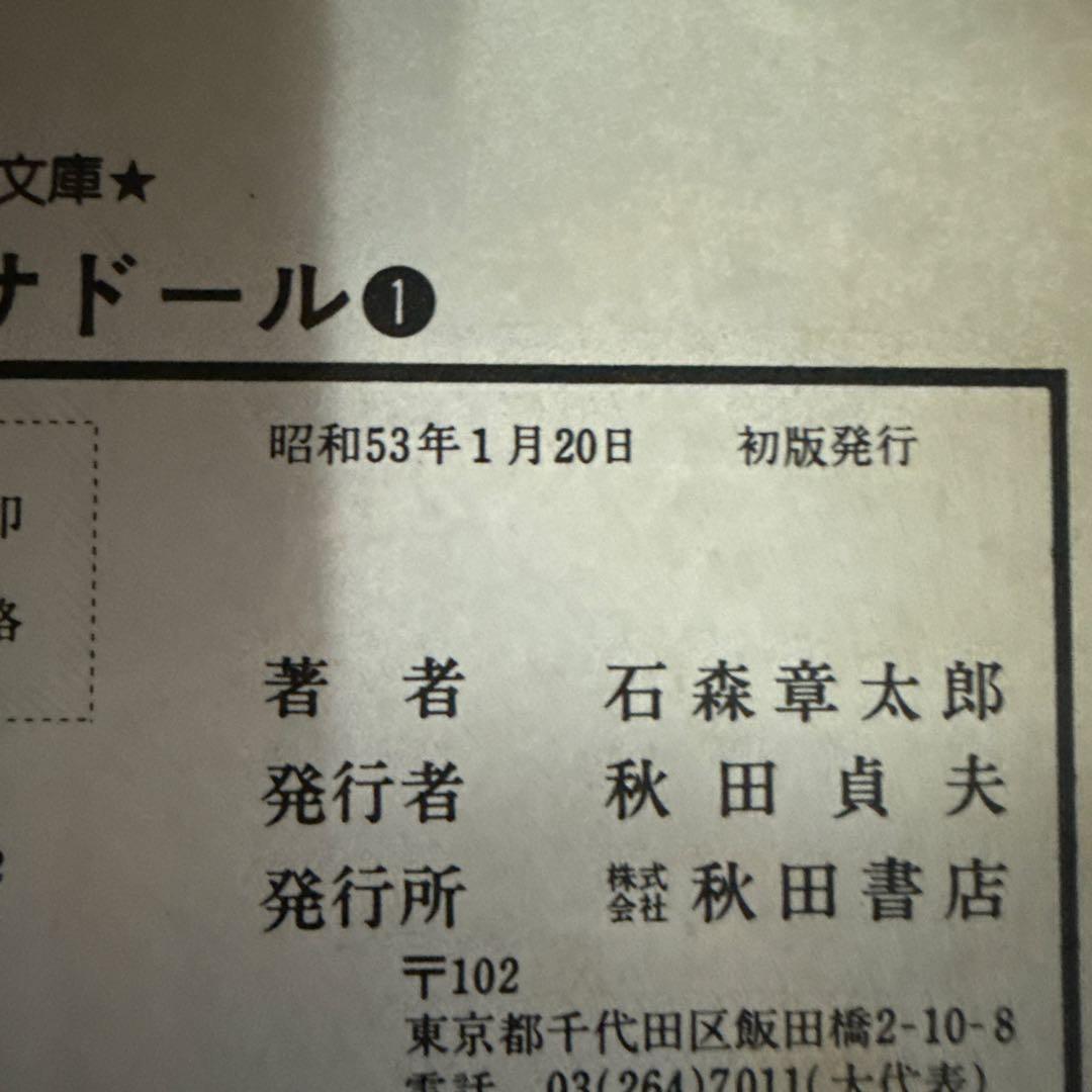 セクサドール 全3巻　初版　石森章太郎