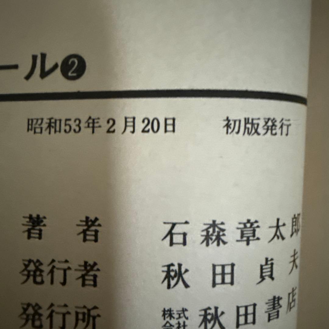 セクサドール 全3巻　初版　石森章太郎