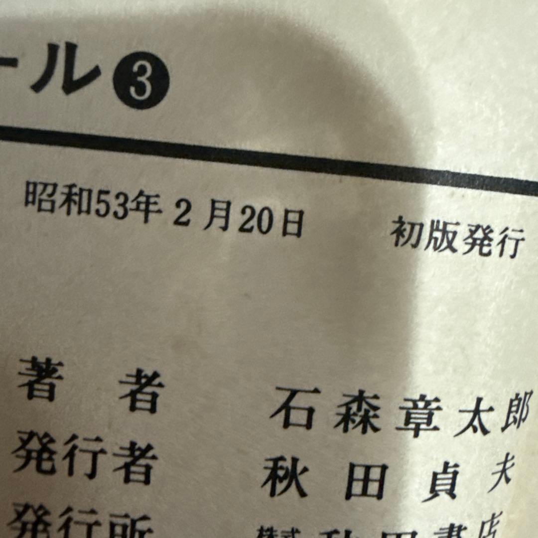 セクサドール 全3巻　初版　石森章太郎