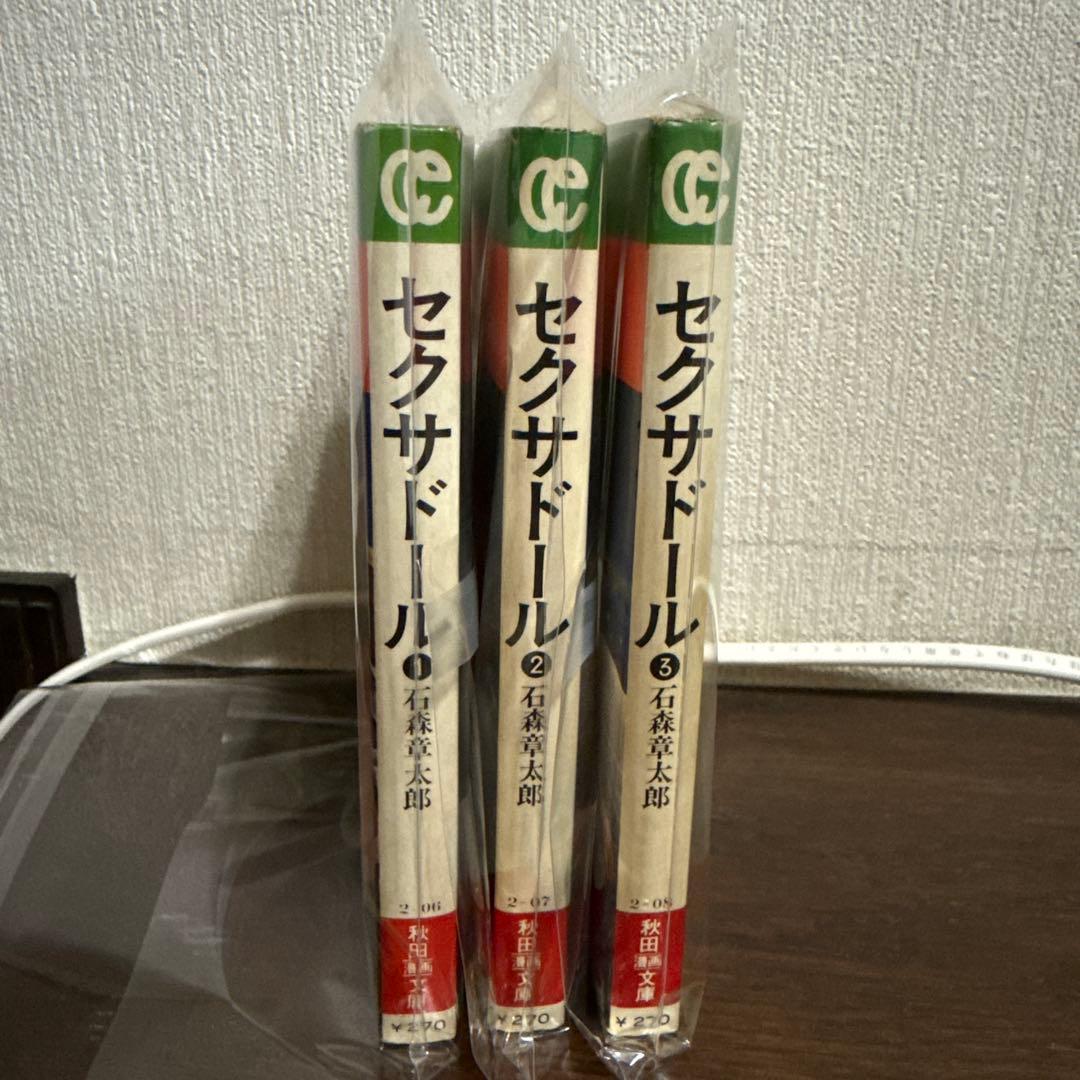 セクサドール 全3巻　初版　石森章太郎