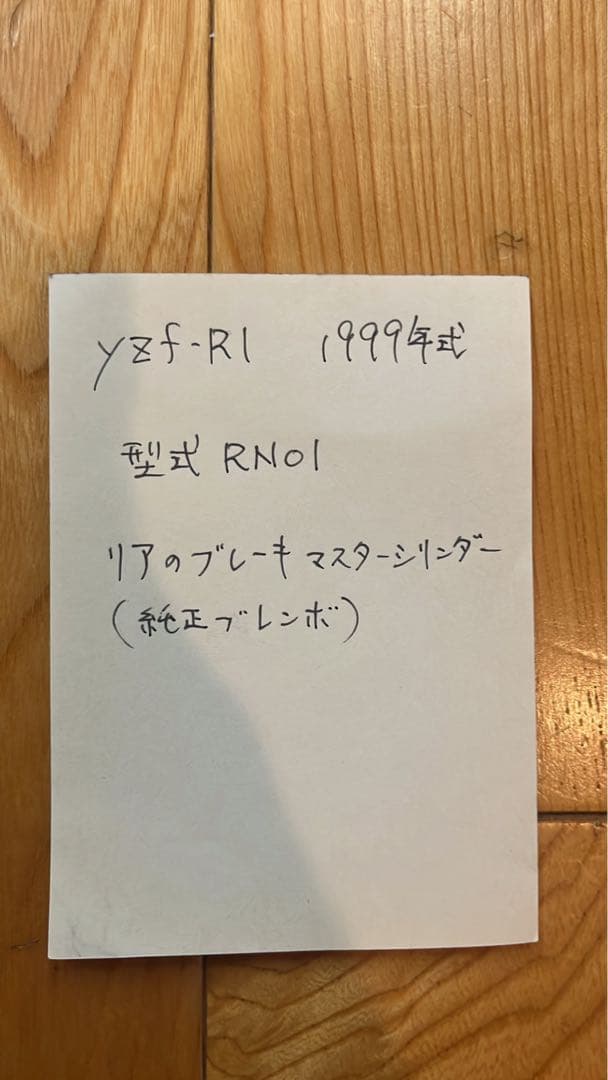 YAMAHA YZF-R1 1999年型 リアブレーキマスタシリンダー