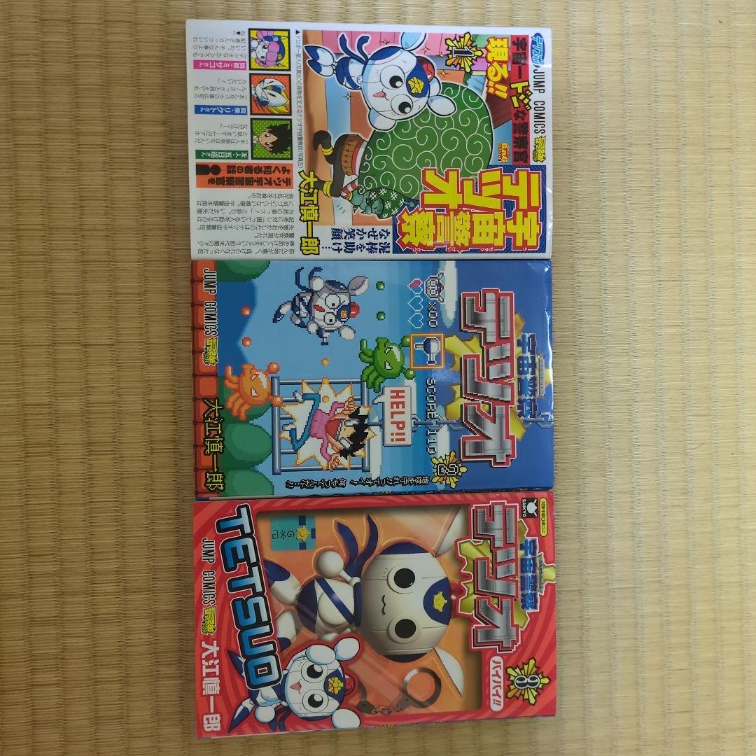 宇宙警察テツオ 1-3巻セット