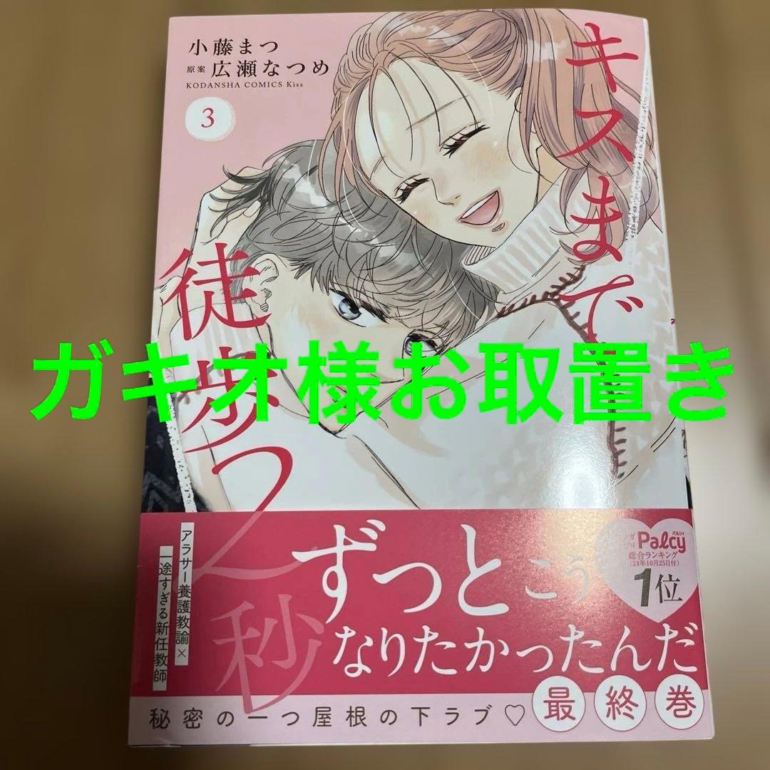 キスまで徒歩2秒 (3)