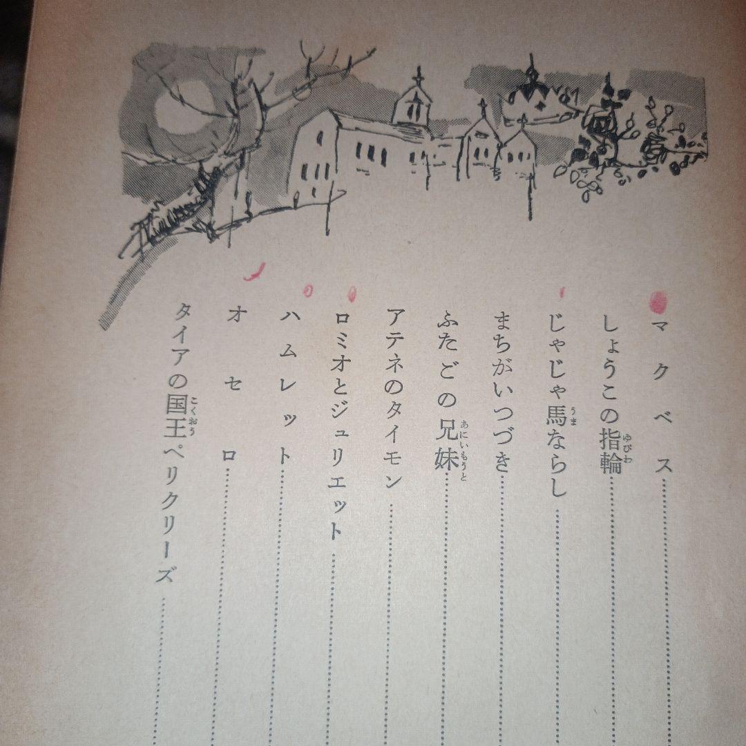 【貴重】シェイクスピア物語　1961年　昭和36年発行　＜初版＞