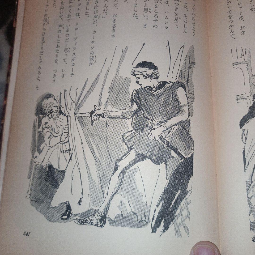【貴重】シェイクスピア物語　1961年　昭和36年発行　＜初版＞