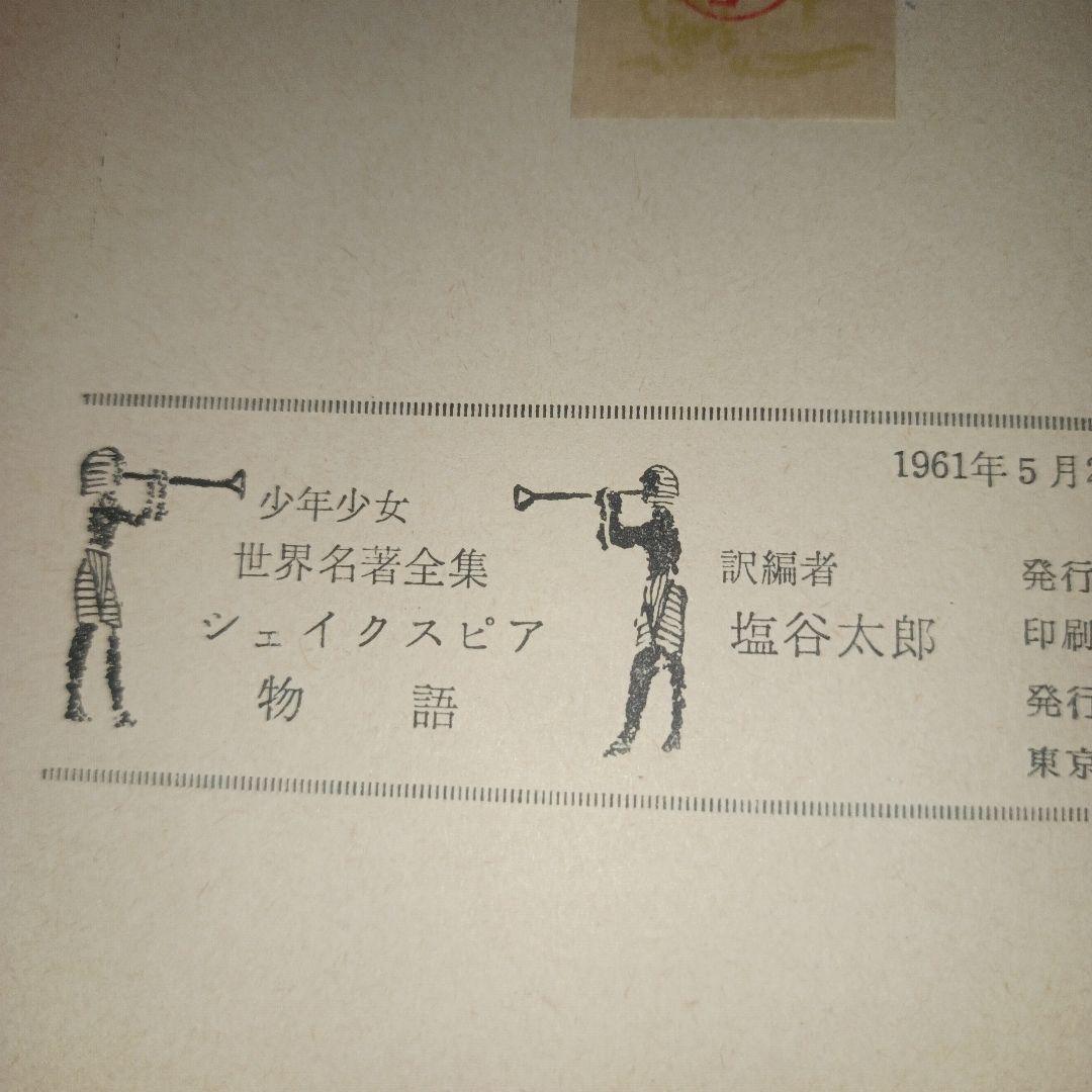 【貴重】シェイクスピア物語　1961年　昭和36年発行　＜初版＞