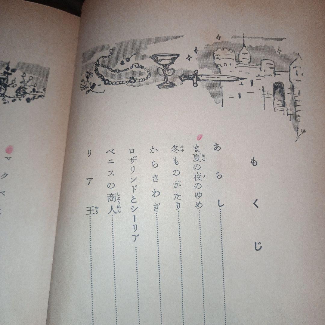 【貴重】シェイクスピア物語　1961年　昭和36年発行　＜初版＞