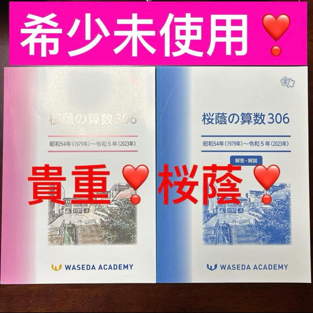 ㉓な　早稲田アカデミー 小6 桜蔭の算数昭和54年〜令和5年　306