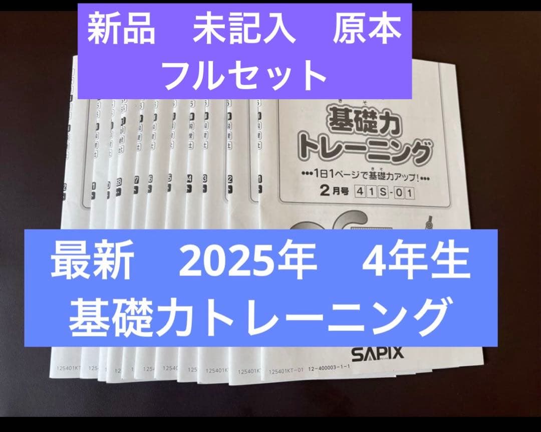 【未記入】 最新！サピックス算数基礎力トレーニング　基礎トレ小4一年全12冊4年