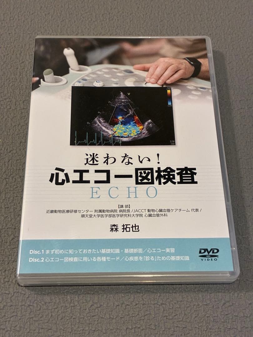 獣医・小動物「迷わない！心エコー図検査ECHO」DVD