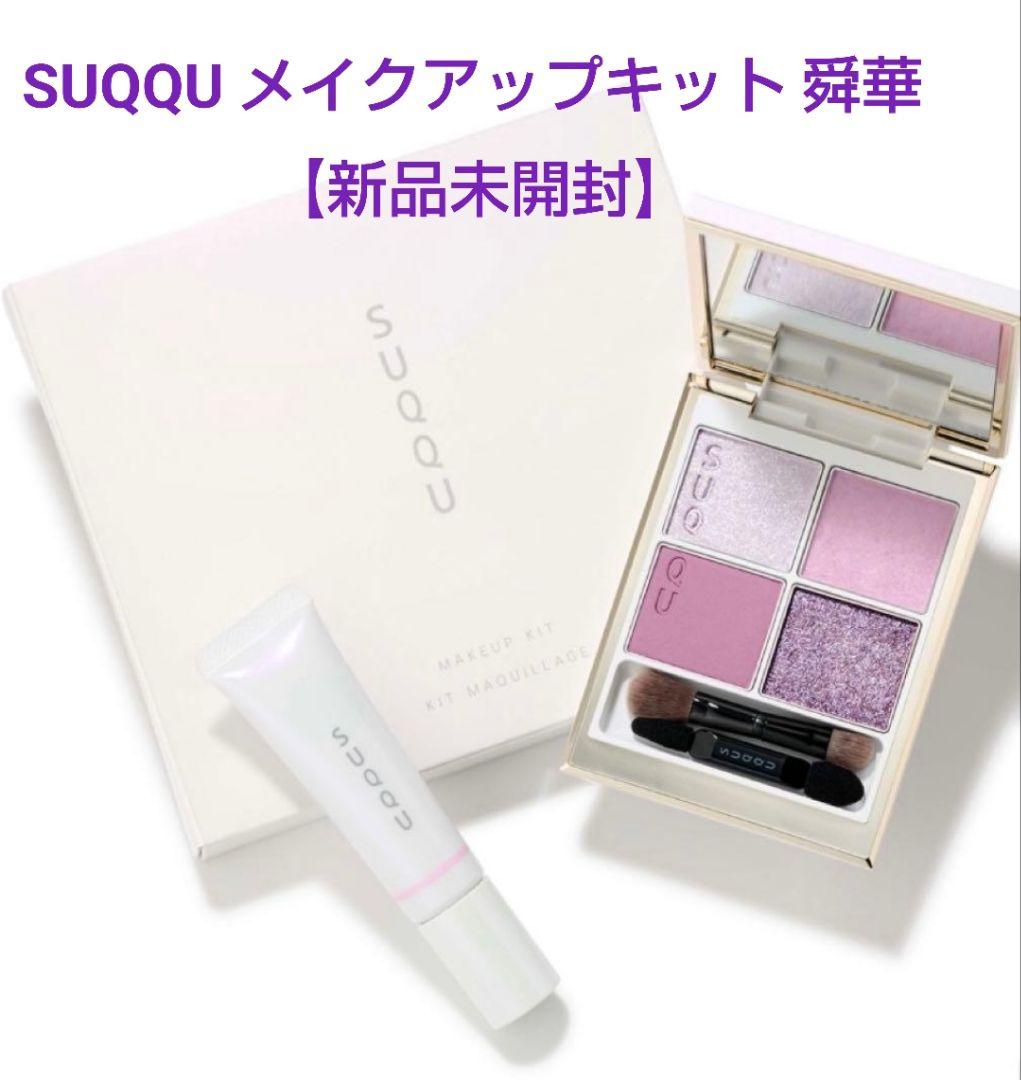 【新品未開封】SUQQU メイクアップキット 舜華