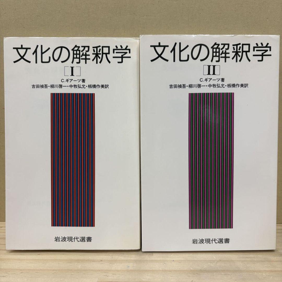 文化の解釈学 Ⅰ、II巻セット　クリフォード・ギアーツ　岩波現代選書
