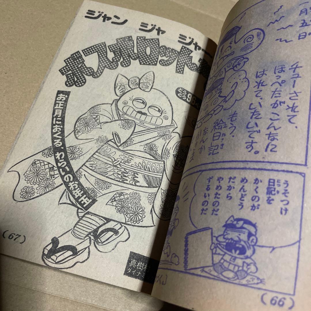 昭和51年★テレビマガジン◉ふろく3冊セット「ボスボロットだい」「ボロッ殿だい」