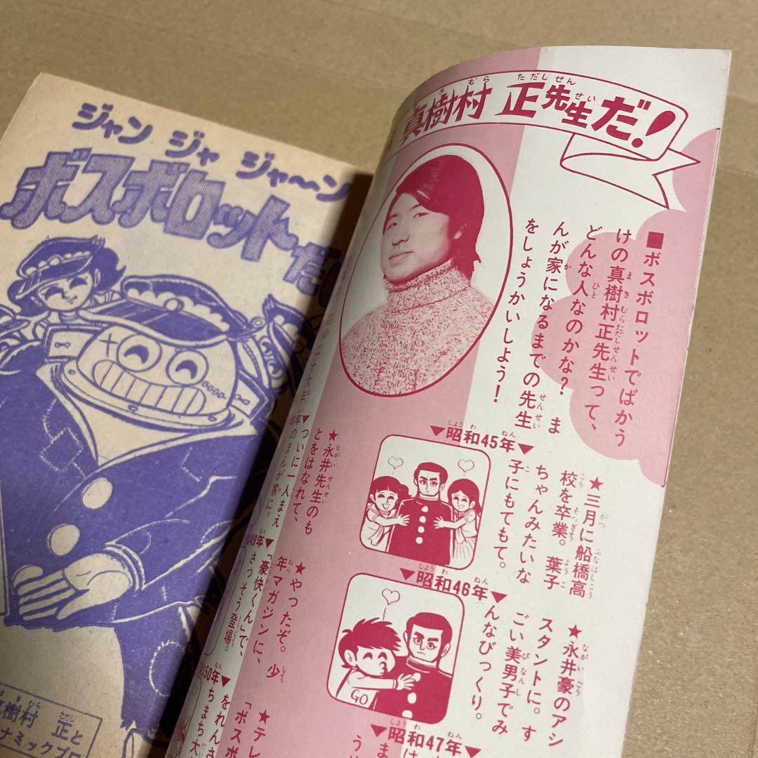 昭和51年★テレビマガジン◉ふろく3冊セット「ボスボロットだい」「ボロッ殿だい」