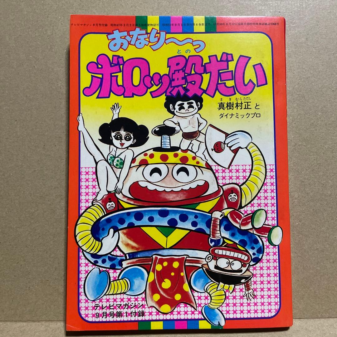 昭和51年★テレビマガジン◉ふろく3冊セット「ボスボロットだい」「ボロッ殿だい」
