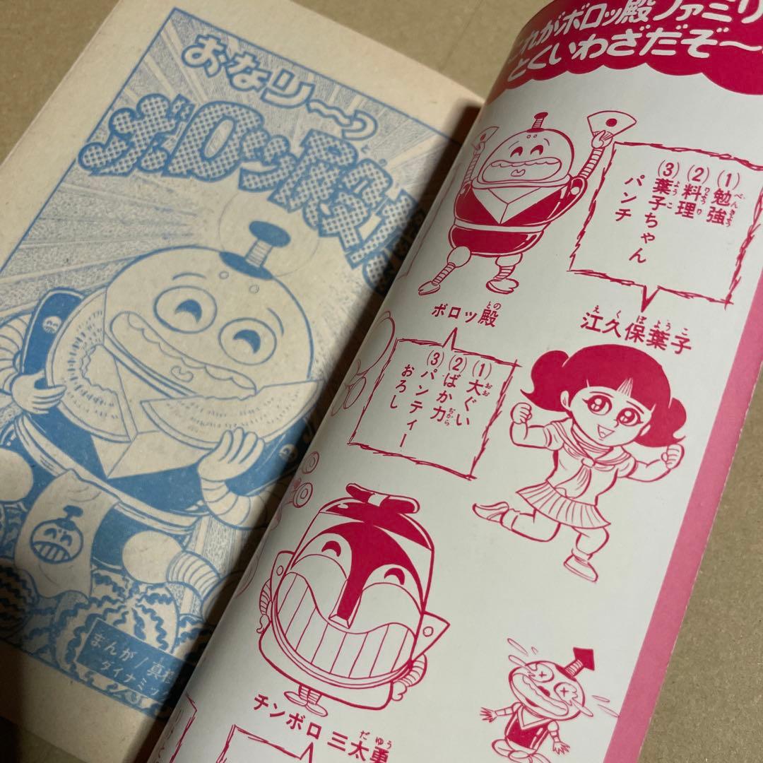昭和51年★テレビマガジン◉ふろく3冊セット「ボスボロットだい」「ボロッ殿だい」
