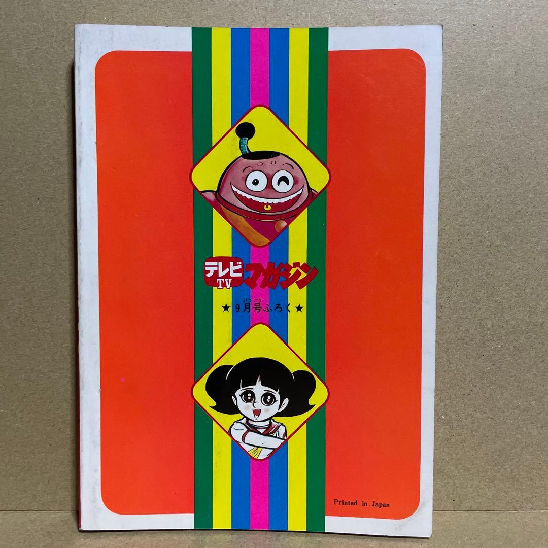 昭和51年★テレビマガジン◉ふろく3冊セット「ボスボロットだい」「ボロッ殿だい」