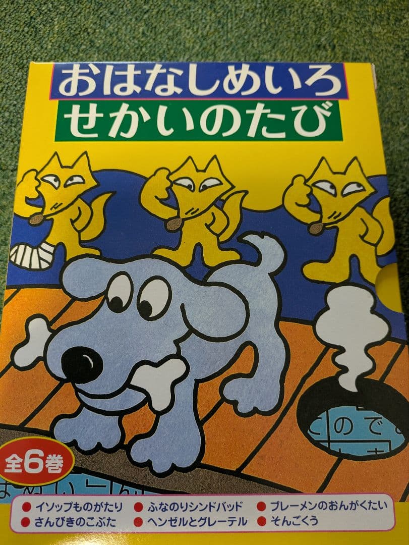 おはなしめいろ せかいのたび 全6巻セット