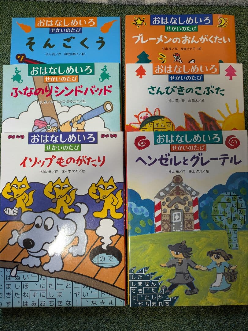 おはなしめいろ せかいのたび 全6巻セット
