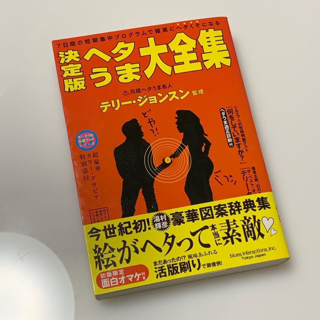決定版ヘタうま大全集 湯村輝彦 テリー・ジョンソン著