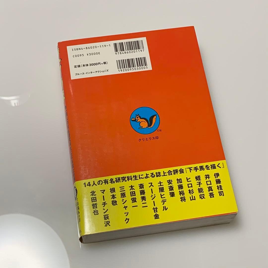 決定版ヘタうま大全集 湯村輝彦 テリー・ジョンソン著