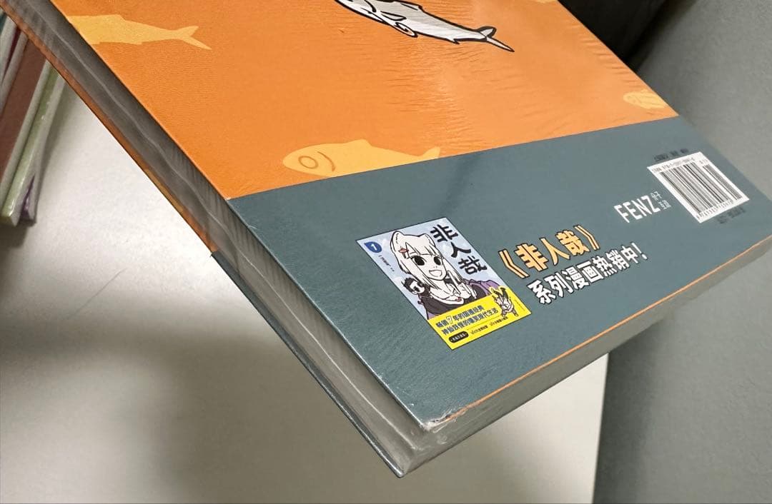 非人哉　ひとにあらざるかな　フェ～レンザイ 神さまの日常　1〜11巻　中国