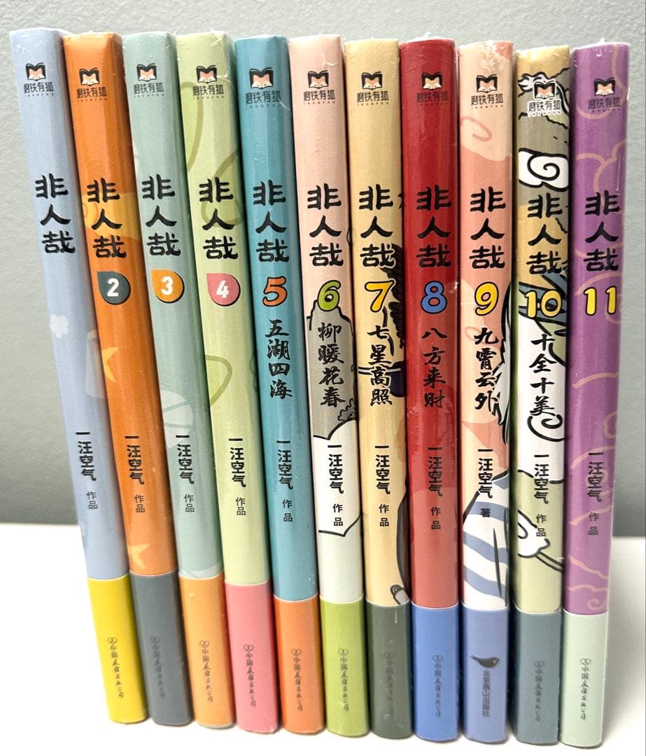 非人哉　ひとにあらざるかな　フェ～レンザイ 神さまの日常　1〜11巻　中国