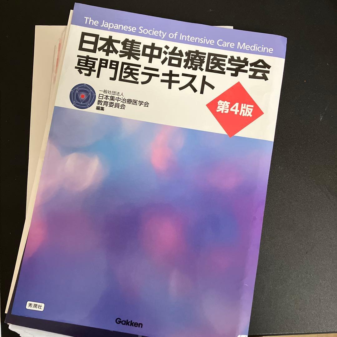 日本集中治療医学会 専門医テキスト 第4版