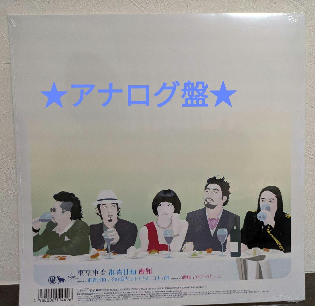 【新品未開封】 東京事変「 群青日和/遭難」 初回生産限定盤10インチ　椎名林檎