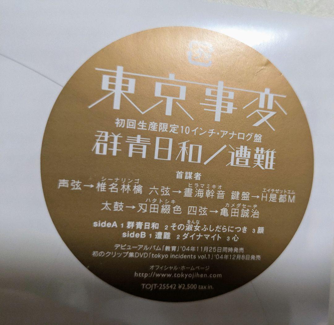 【新品未開封】 東京事変「 群青日和/遭難」 初回生産限定盤10インチ　椎名林檎