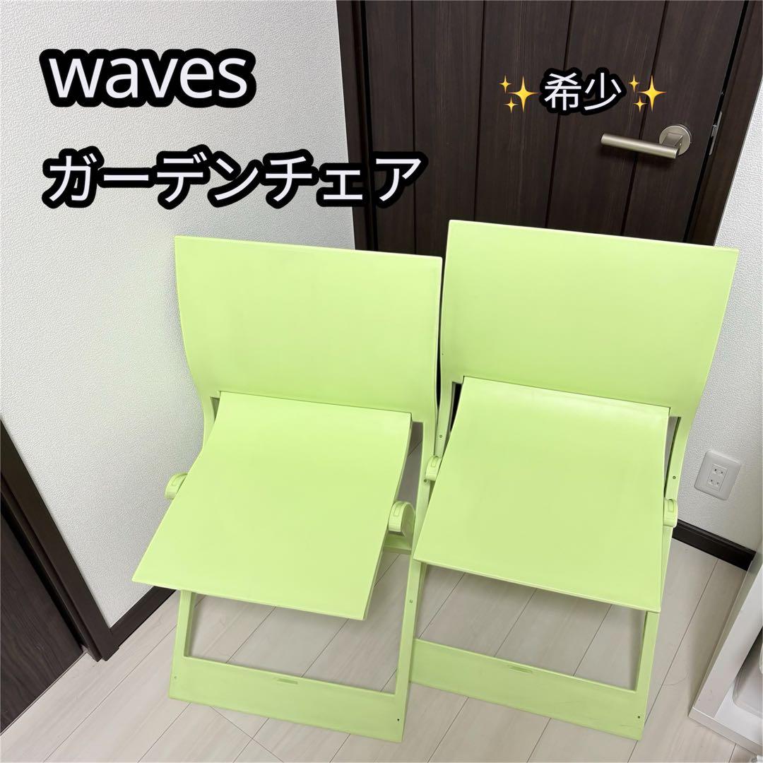 waves ウェーブス ガーデンチェア　2個セット