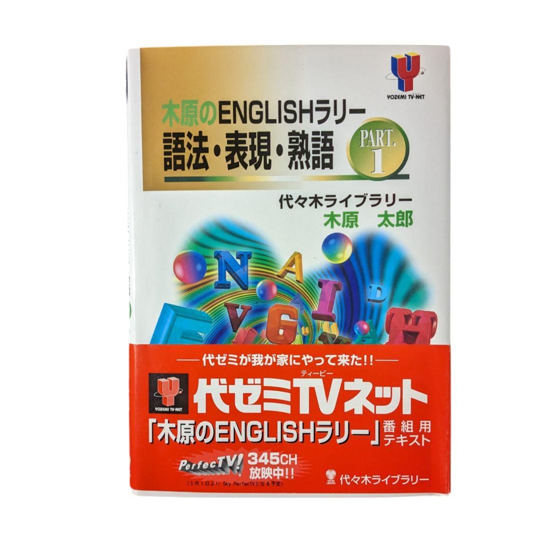 【英語参考書】木原のENGLISHラリー語法・表現・熟語 Part.1