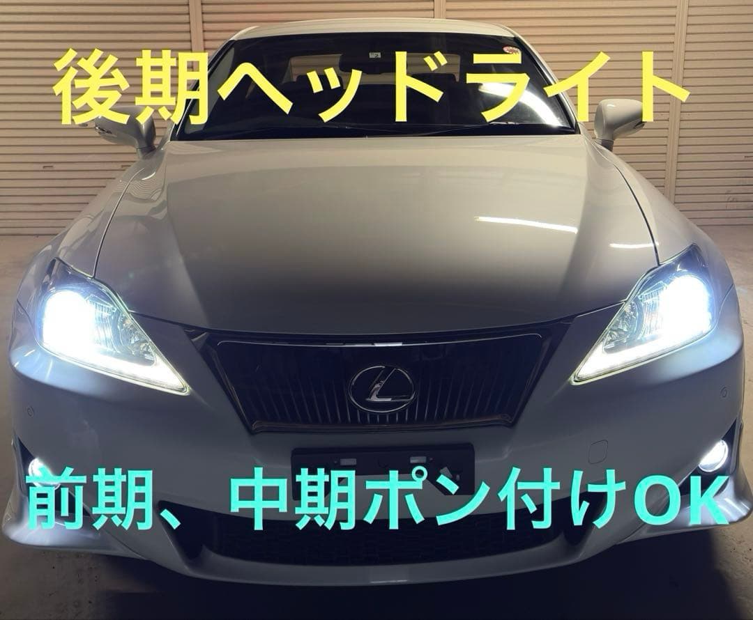 美品　レクサスIS 後期ヘッドライト　前期、中期にポン付け配線加工済み