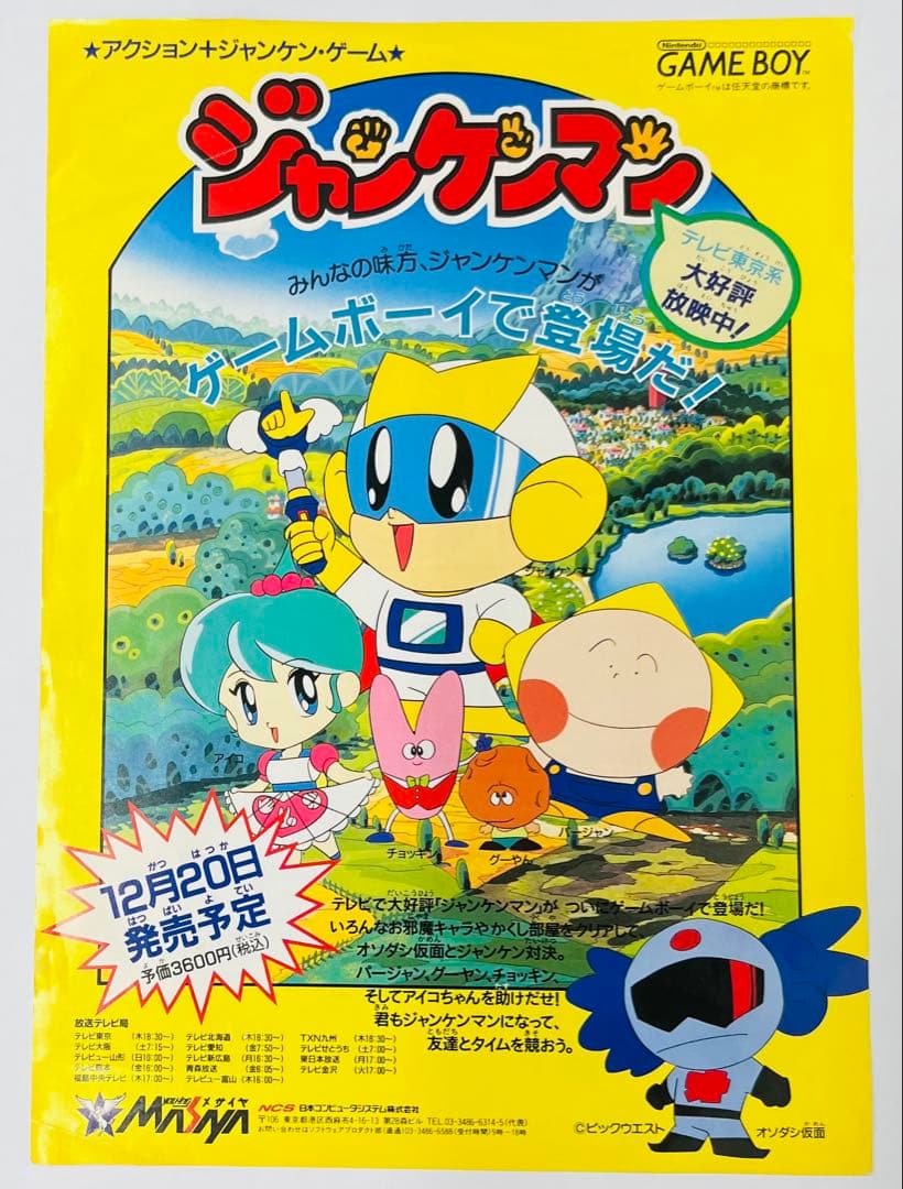 チラシ ジャンケンマン A4サイズ ゲームボーイ メサイヤ