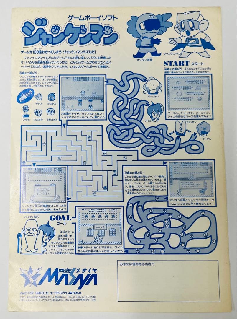 チラシ ジャンケンマン A4サイズ ゲームボーイ メサイヤ