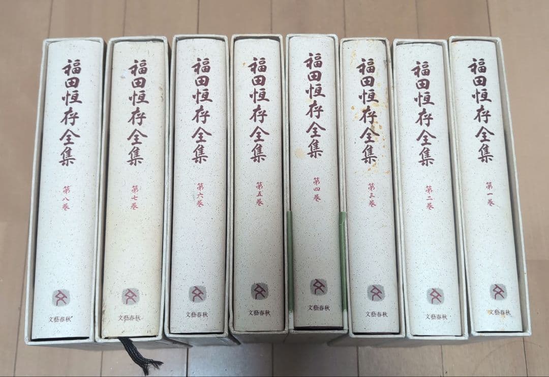 福田恆存全集 全8巻 文藝春秋