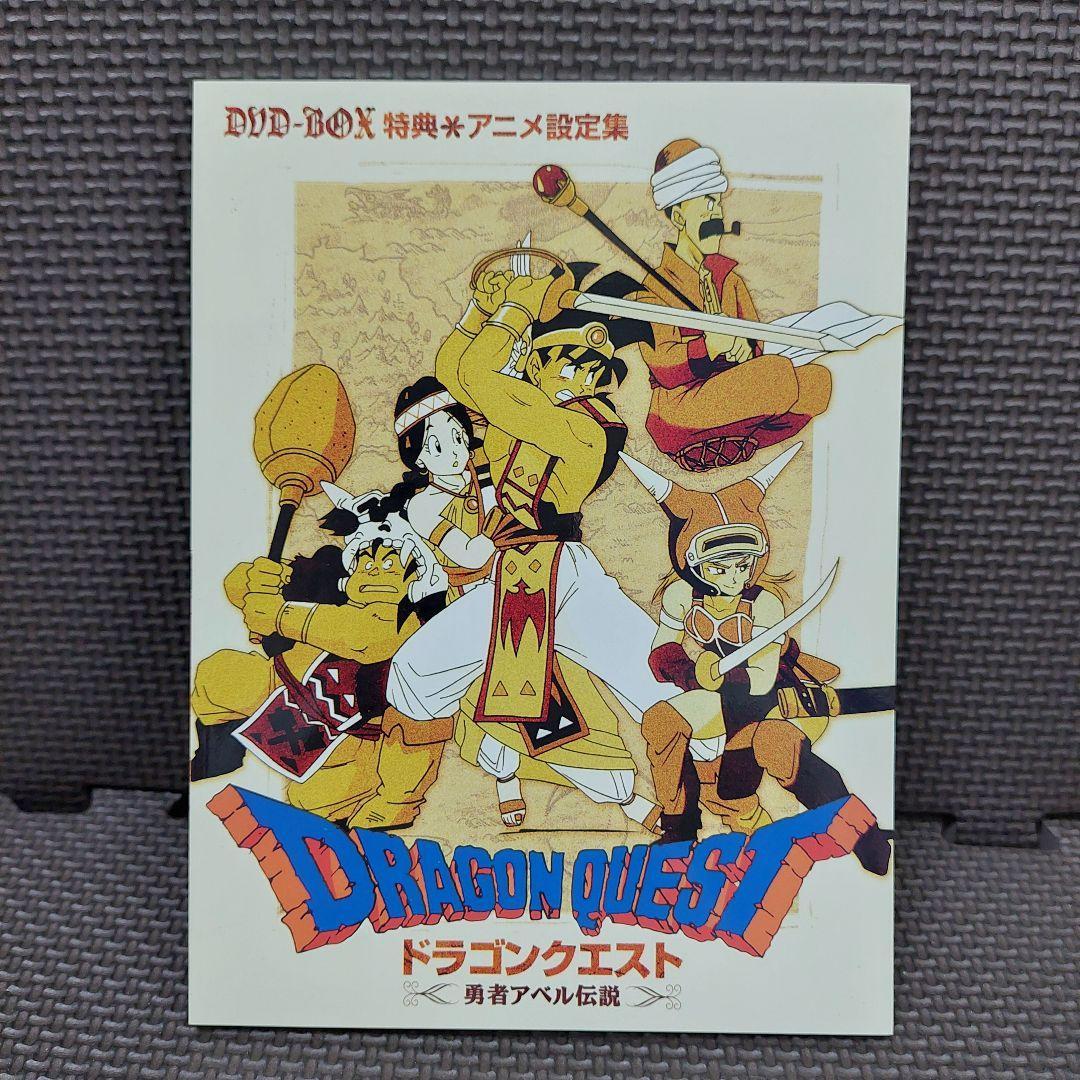 【限定生産】ドラゴンクエスト『勇者アベル伝説 コンプリートDVD-BOX』