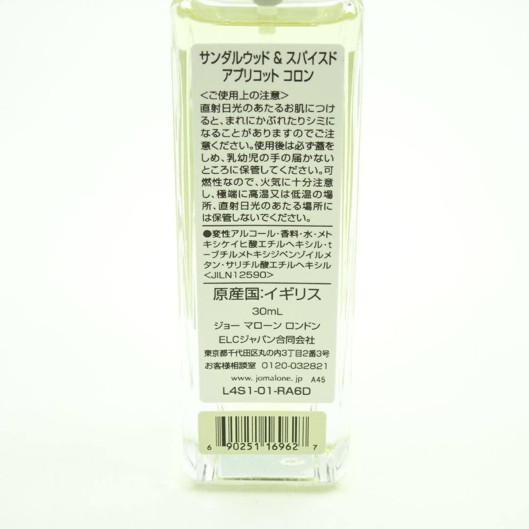 ジョー　マローン　ロンドン　サンダルウッド　&　スパイスド　アプリコット　コロン