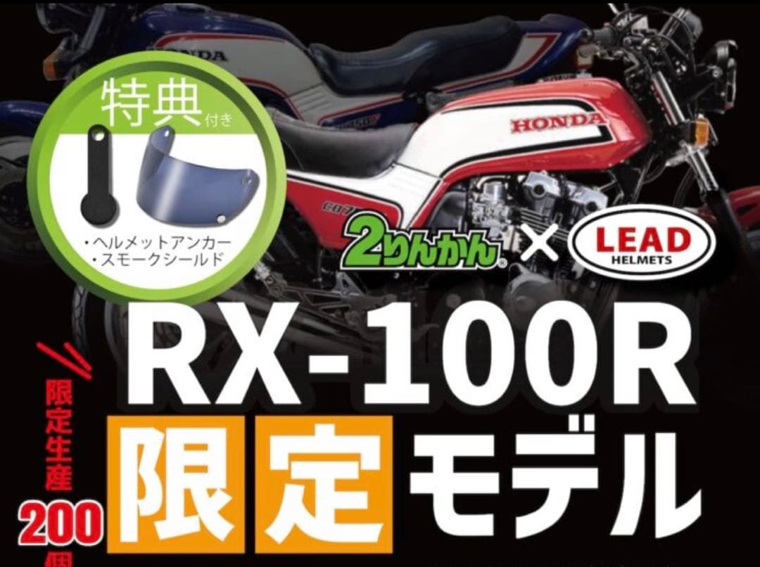 CB.CBX. 旧車.族車.族ヘル2りんかん限定200個 ☆1度のみ使用品☆美品