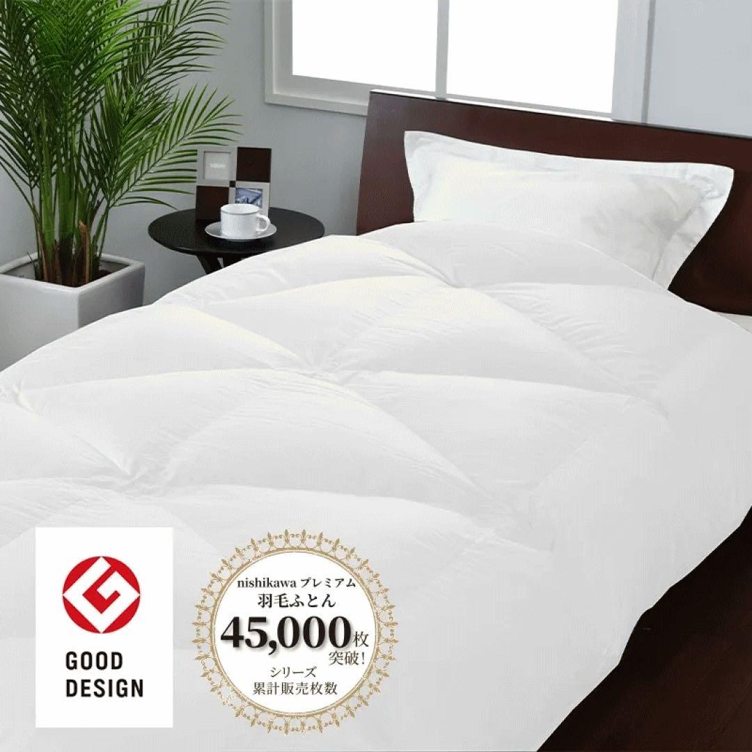 西川プレミアム　羽毛布団　NP7052 新品