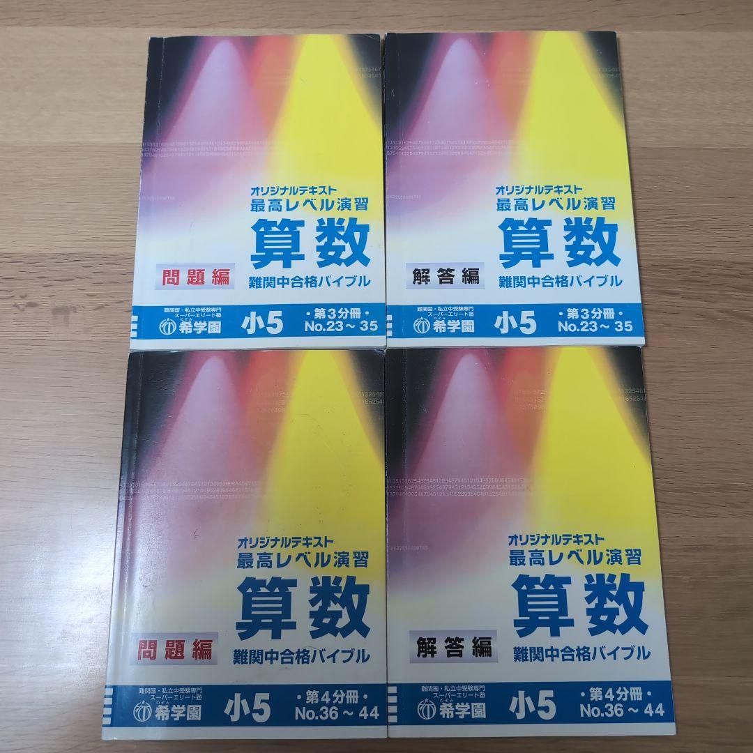 希学園 小5 最高レベル演習算数 第1～第4分冊&復習テスト